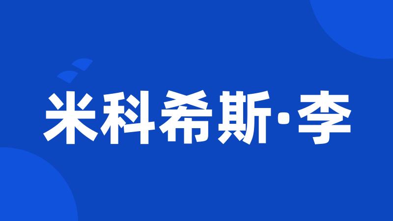 米科希斯·李