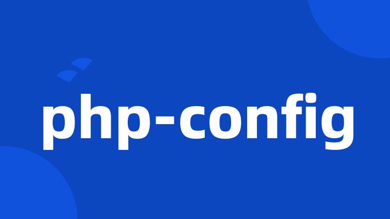 php-config