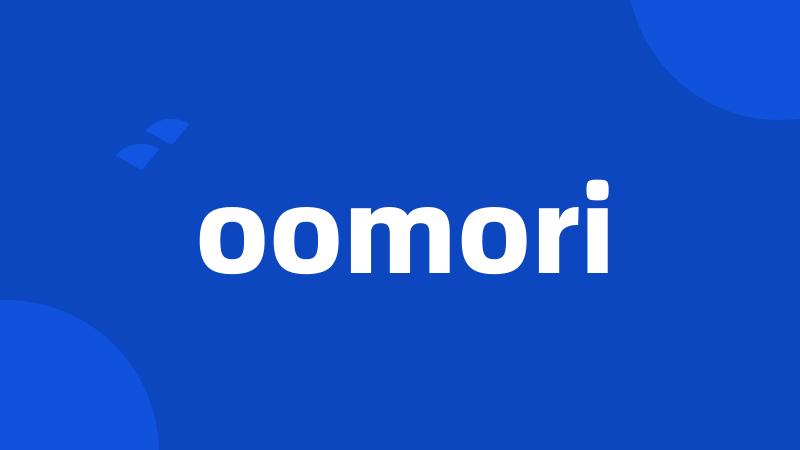 oomori