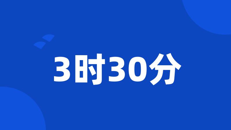 3时30分