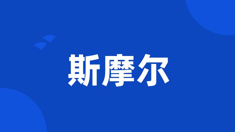 斯摩尔