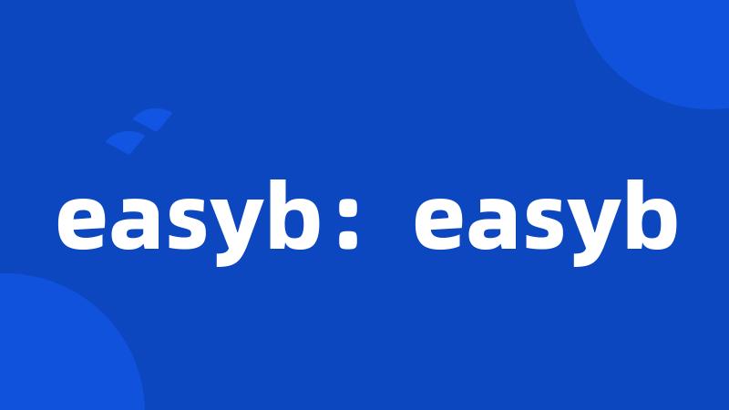 easyb：easyb