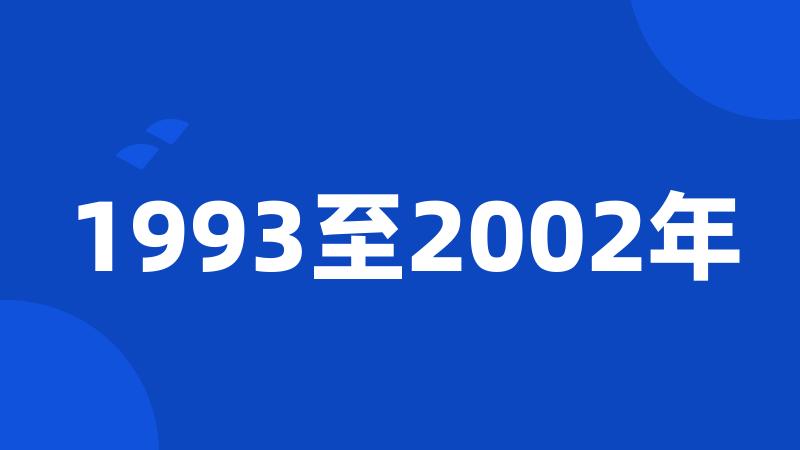 1993至2002年