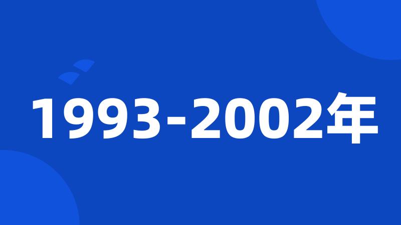 1993-2002年