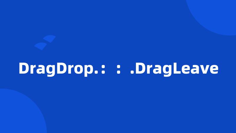 DragDrop.：：.DragLeave