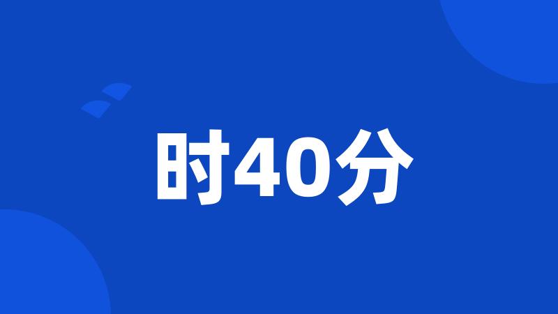 时40分