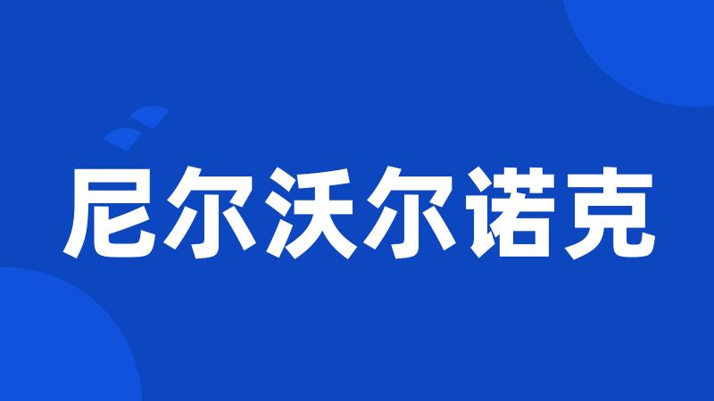 尼尔沃尔诺克