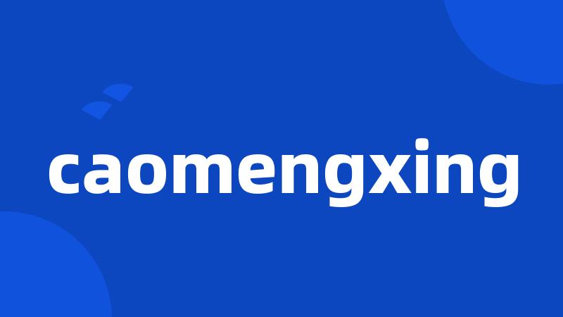 caomengxing