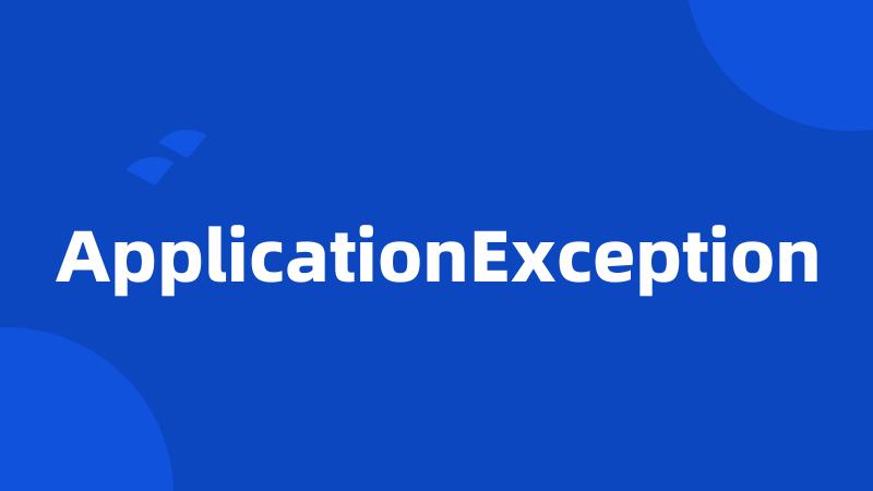 ApplicationException