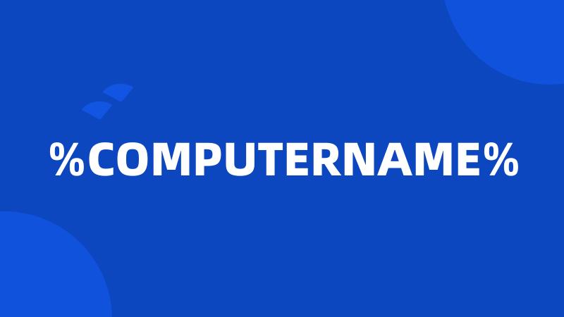 %COMPUTERNAME%