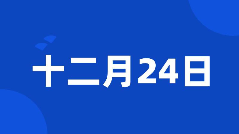 十二月24日