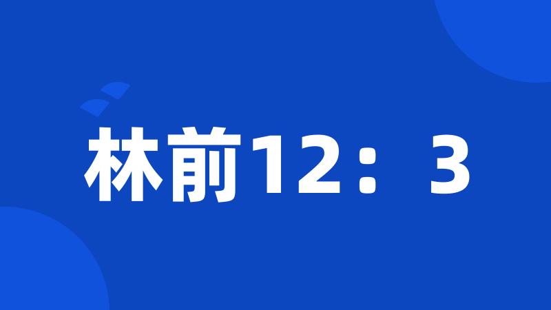 林前12：3