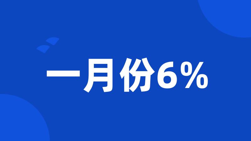 一月份6%