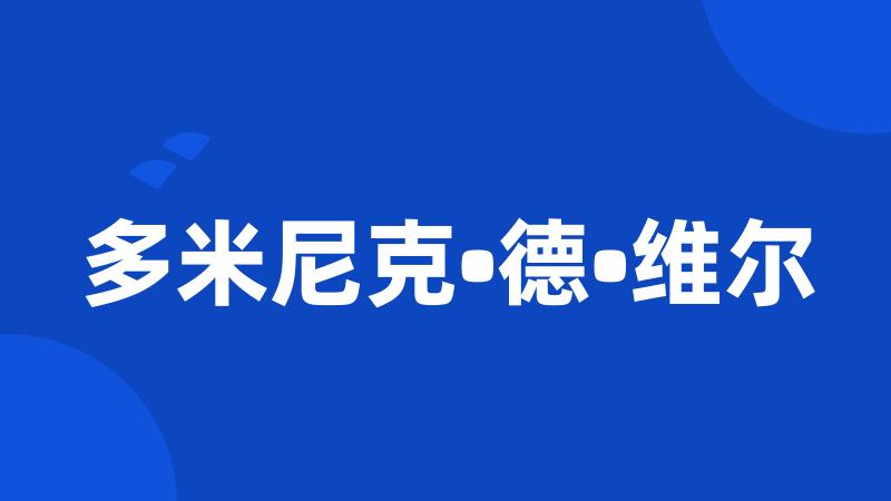 多米尼克•德•维尔