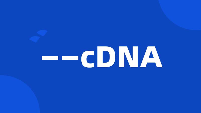 ——cDNA