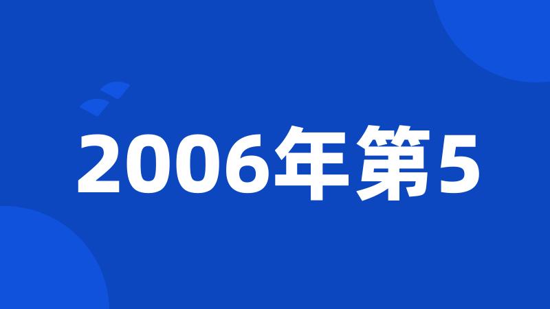 2006年第5