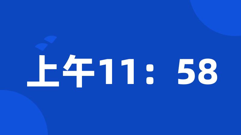 上午11：58