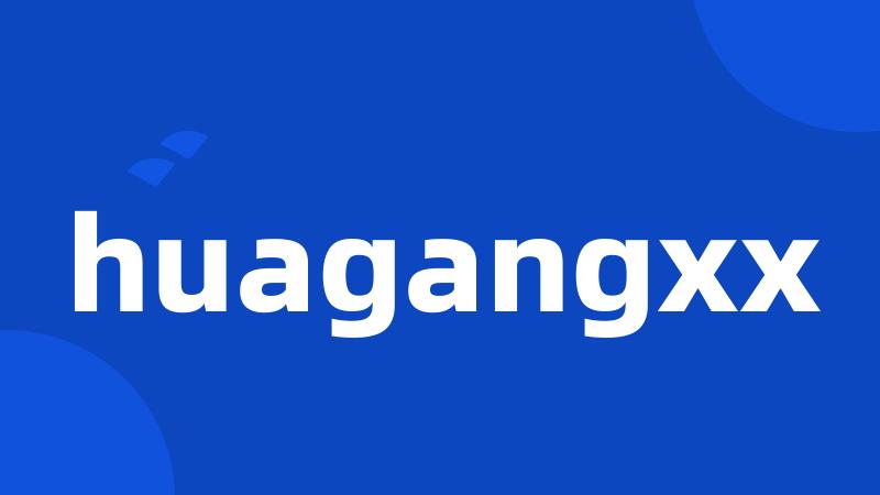 huagangxx