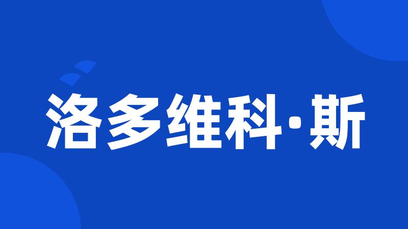 洛多维科·斯