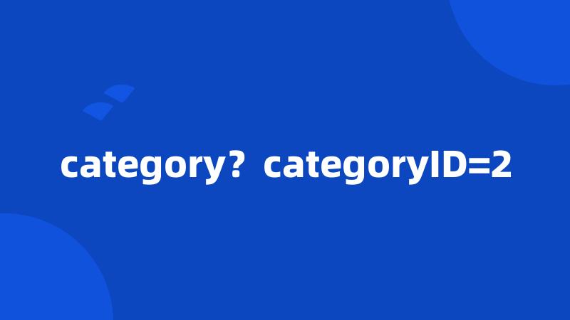 category？categoryID=2