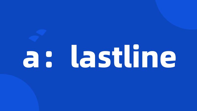 a：lastline