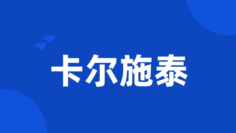 卡尔施泰