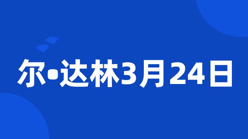 尔•达林3月24日