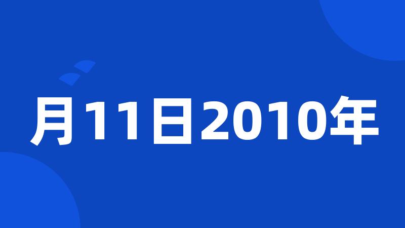 月11日2010年