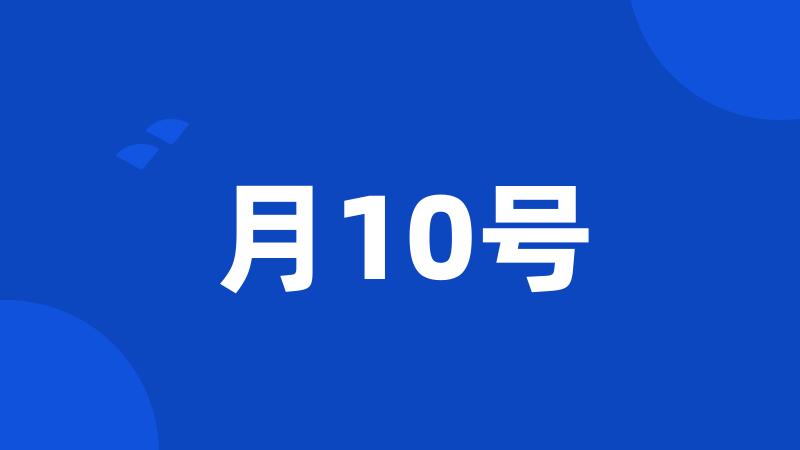 月10号