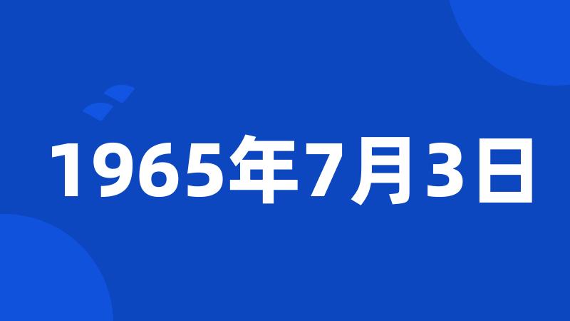 1965年7月3日