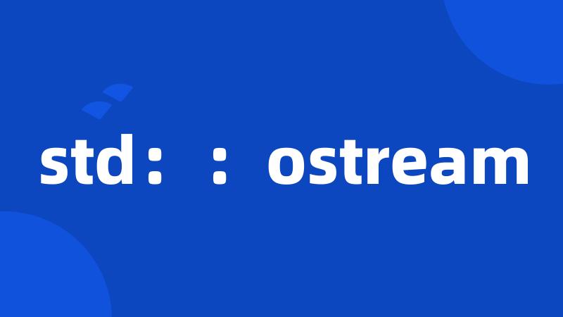 std：：ostream
