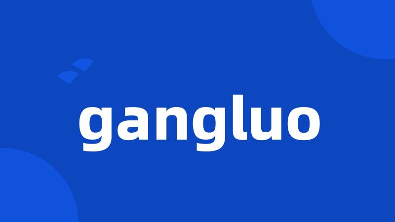 gangluo