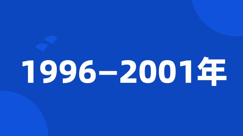1996—2001年
