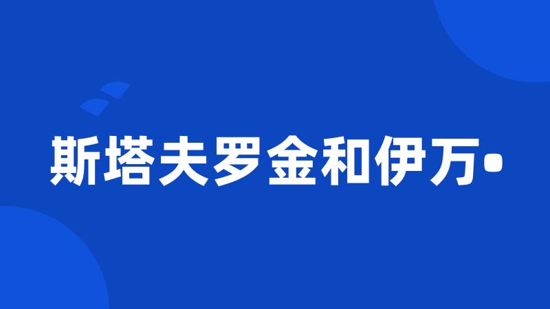 斯塔夫罗金和伊万•