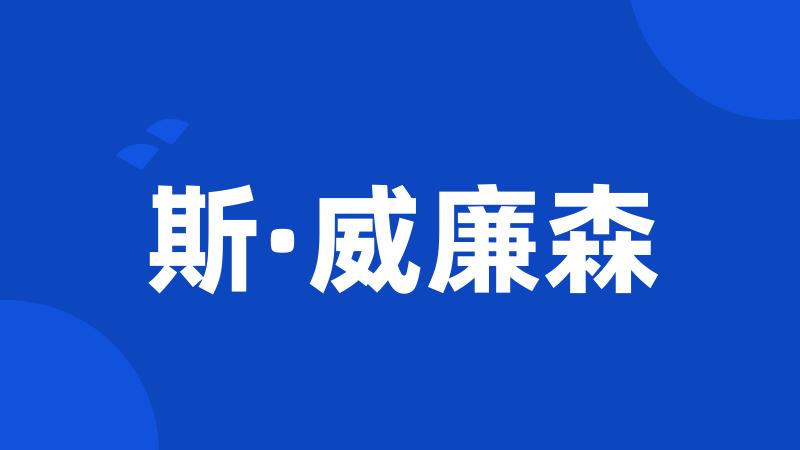 斯·威廉森