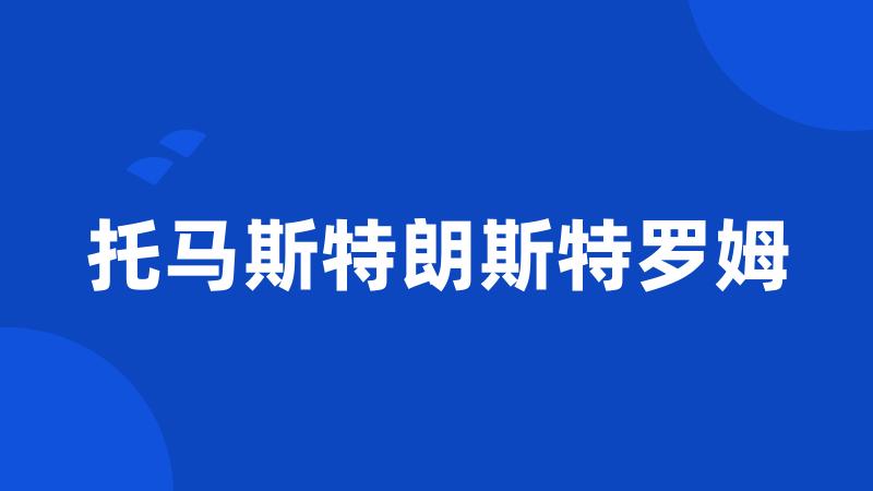 托马斯特朗斯特罗姆