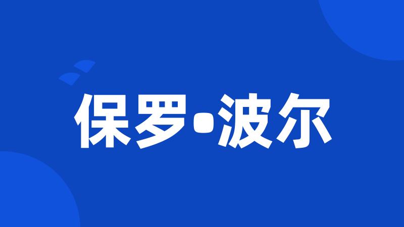 保罗•波尔