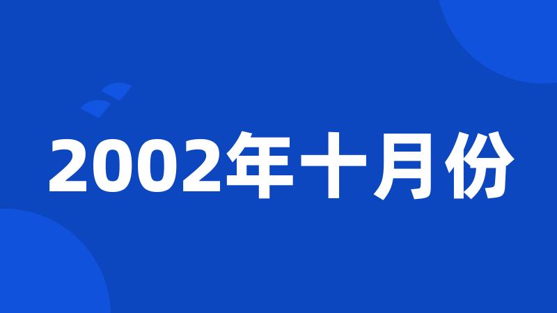 2002年十月份