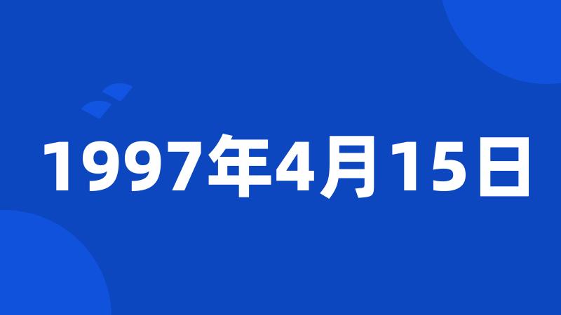 1997年4月15日