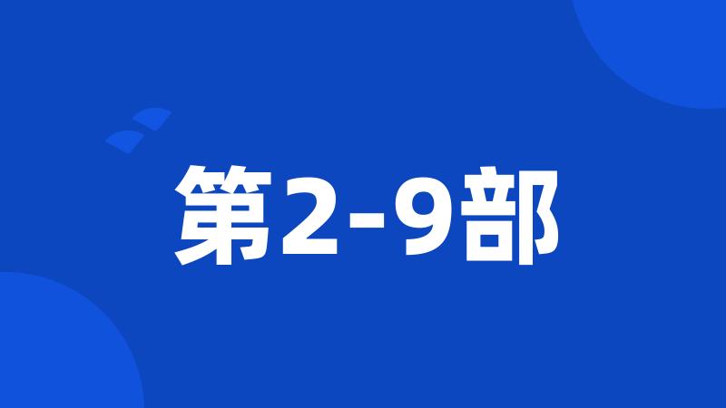 第2-9部