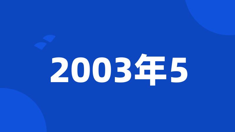 2003年5