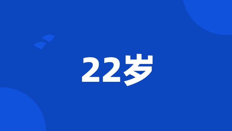 22岁