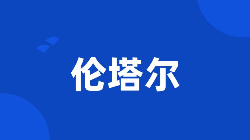 伦塔尔