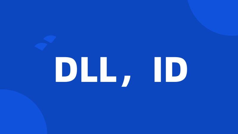 DLL，ID