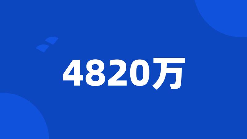 4820万