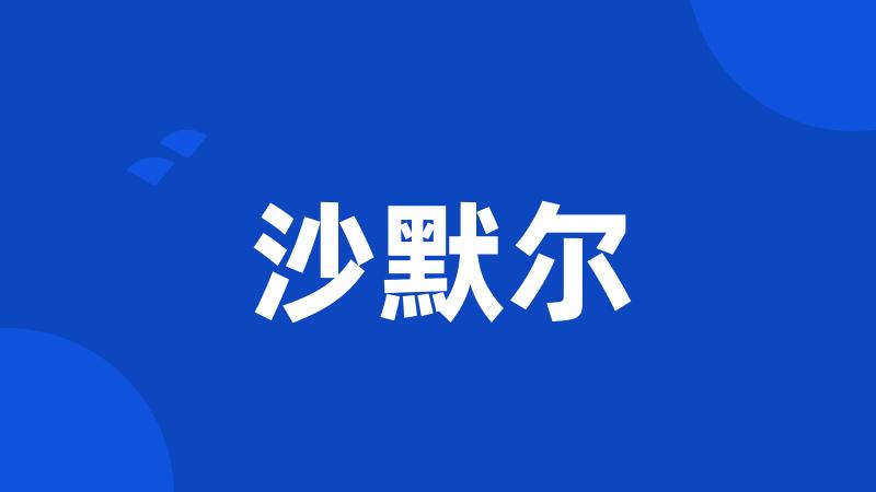 沙默尔