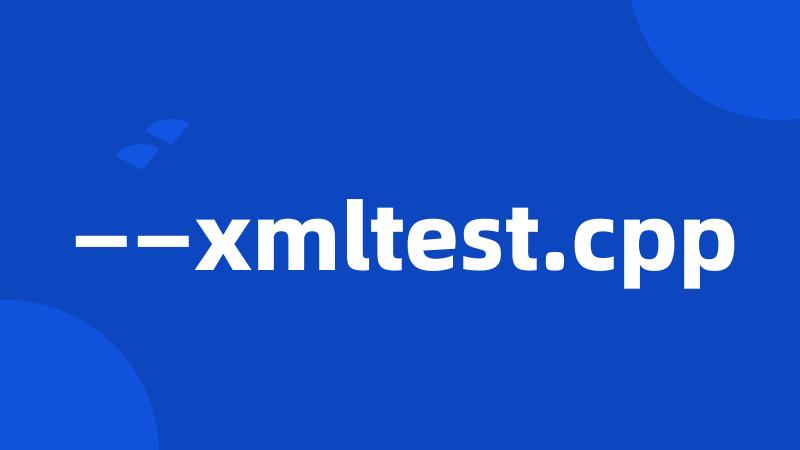 ——xmltest.cpp