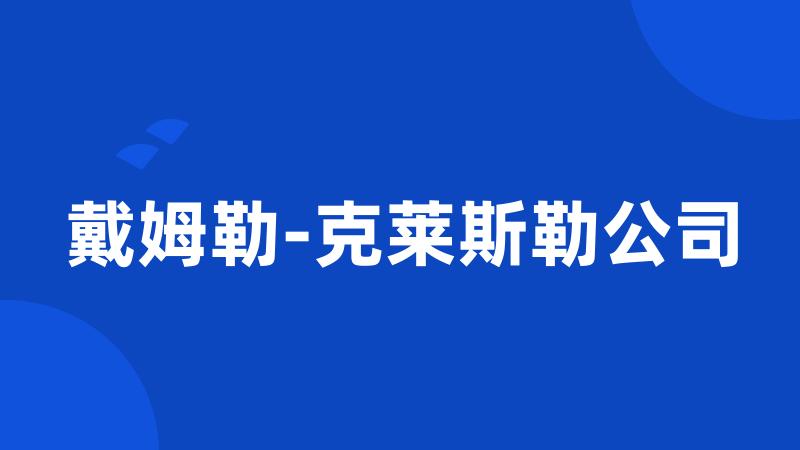 戴姆勒-克莱斯勒公司