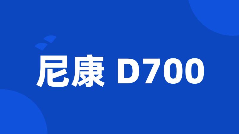 尼康 D700