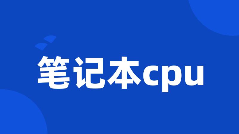 笔记本cpu